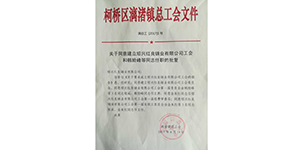 2017年工會(huì )成立配圖.png
