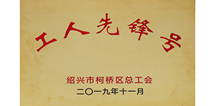 2019年榮獲柯橋區總工會(huì )“工人先鋒號”稱(chēng)號.JPG