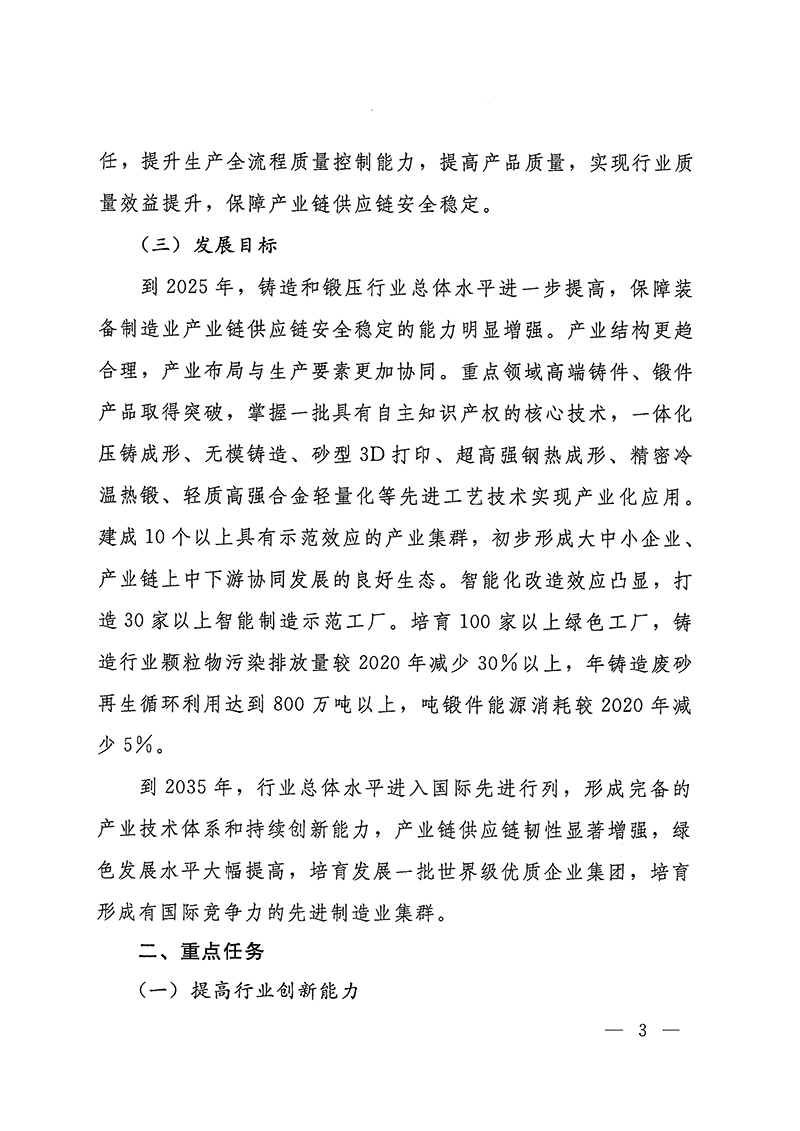 工業(yè)和信息化部-國家發(fā)展和改革委員會(huì )-生態(tài)環(huán)境部關(guān)于推動(dòng)鑄造和鍛壓行業(yè)高質(zhì)量發(fā)展的指導意見(jiàn)-3.jpg