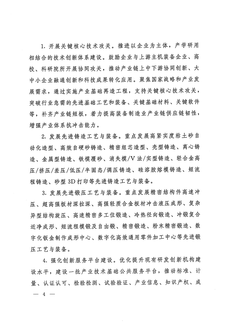 工業(yè)和信息化部-國家發(fā)展和改革委員會(huì )-生態(tài)環(huán)境部關(guān)于推動(dòng)鑄造和鍛壓行業(yè)高質(zhì)量發(fā)展的指導意見(jiàn)-4.jpg