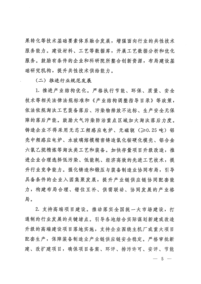 工業(yè)和信息化部-國家發(fā)展和改革委員會(huì )-生態(tài)環(huán)境部關(guān)于推動(dòng)鑄造和鍛壓行業(yè)高質(zhì)量發(fā)展的指導意見(jiàn)-5.jpg