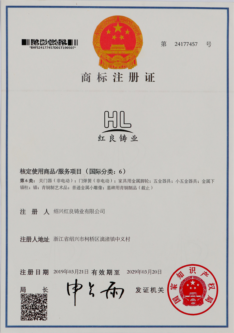 2019.03紅良鑄業(yè)注冊商標-中英第6類(lèi).JPG
