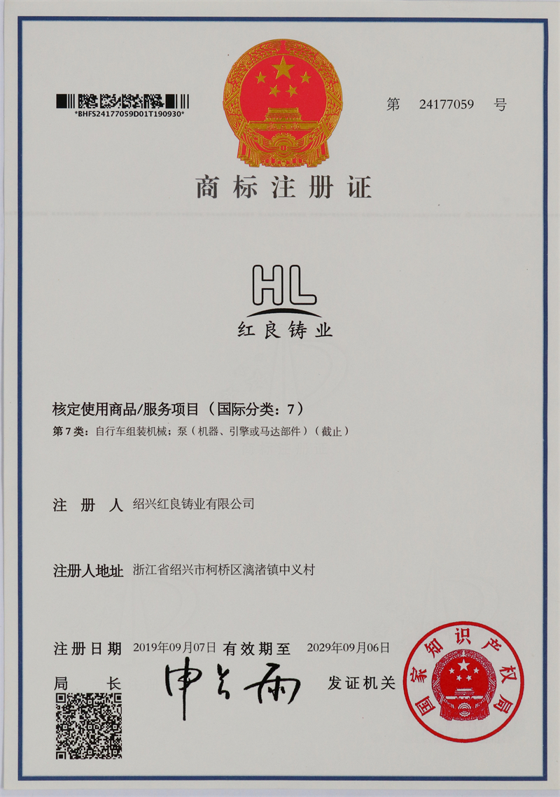 2019.09紅良鑄業(yè)注冊商標-中英第7類(lèi).JPG