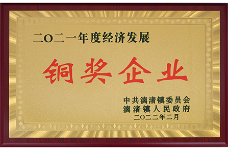 漓渚鎮2021年度經(jīng)濟發(fā)展銅獎
