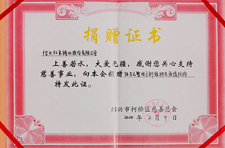 2020年向紹興慈善總會(huì )捐款